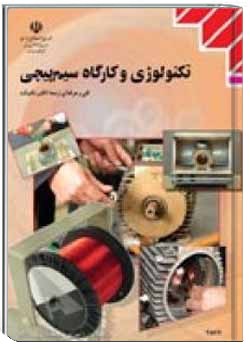 تکنولوژی و کارگاه سیم پیچی