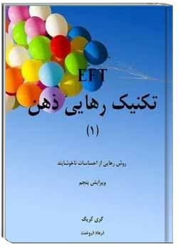 تکنیک رهایی ذهن