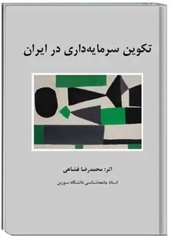 تکوین سرمایه داری در ایران