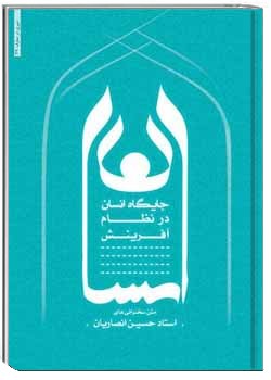 جایگاه انسان در نظام آفرینش