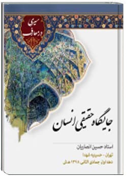 جایگاه حقیقی انسان