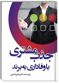 جذب مشتری با وفاداری به برند