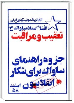 جزوه راهنمای ساواک برای شکار انقلابیون