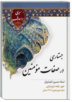 جستاری در صفات مؤمنین