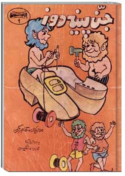 جن پینه دوز