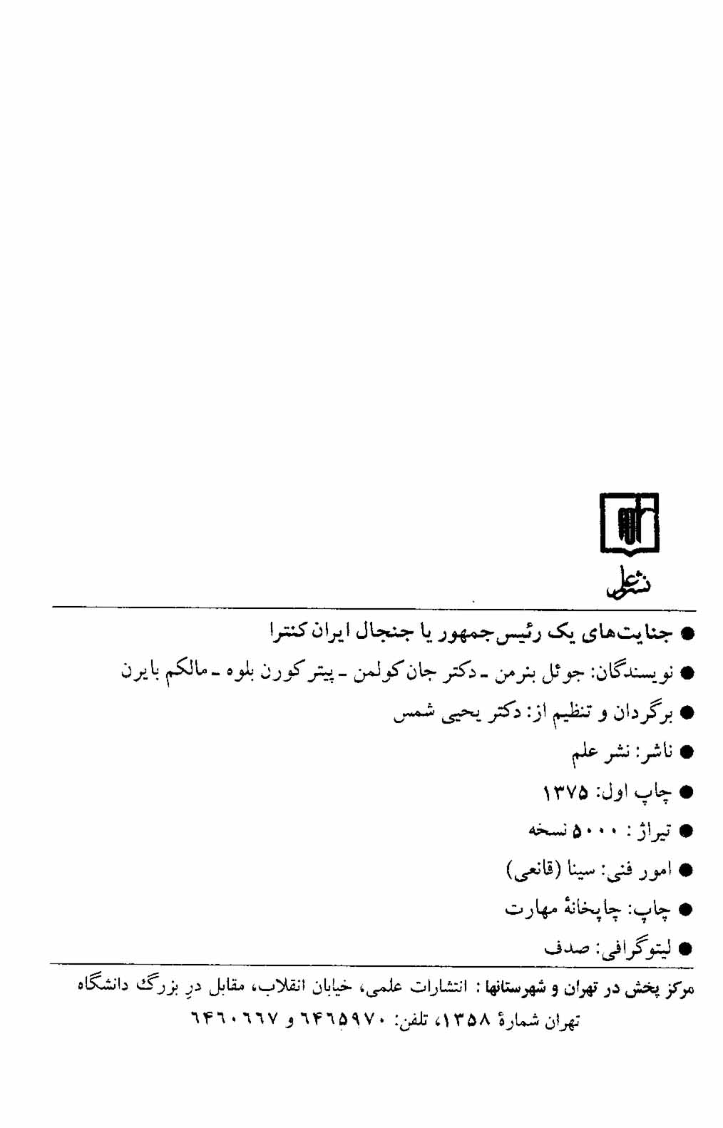 جنایت های یک رئیس جمهور یا جنجال ایران کنترا