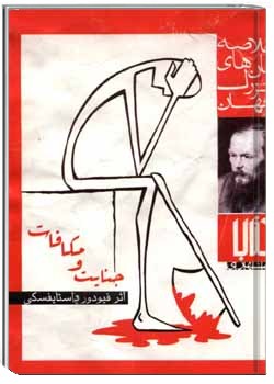 جنایت و مکافات