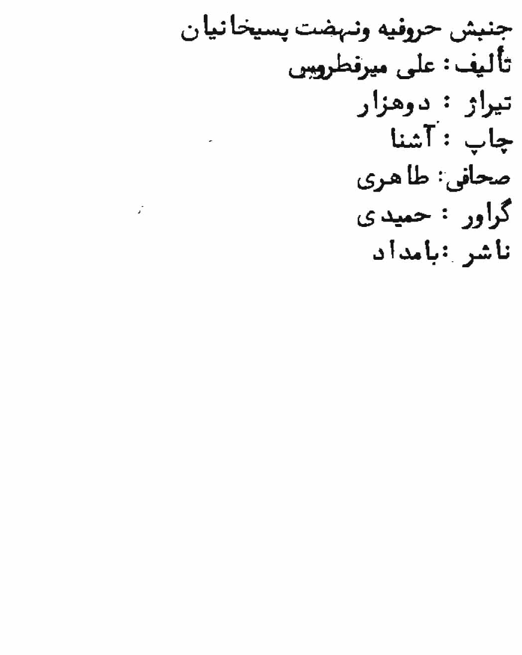 جنبش حروفیه و نهضت پسیخانیان ( نقطویان )