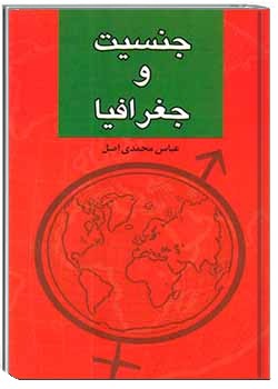 جنسیت و جغرافیا