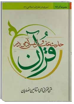 حديث عقل و نفس آدمى در آيينه قرآن