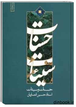 حسنات و سئیات