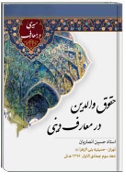 حقوق والدین در معارف دینی