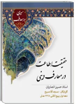 حقیقت اطاعت در معارف دینی