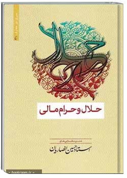 حلال و حرام مالی