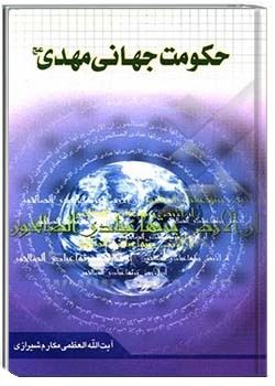 حکومت جهانى مهدى (عج)