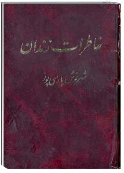 خاطرات زندان