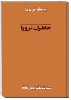 خاطرات نرودا