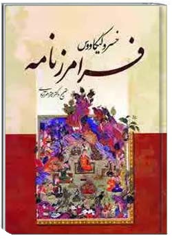 خسرو کیکاووس , فرامرزنامه