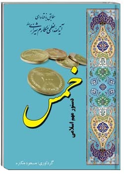 خمس دستور مهمّ اسلامى