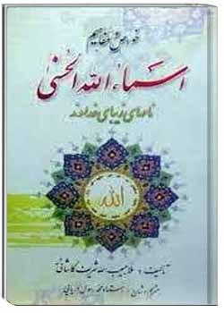 خواص و مفاهیم اسماء الحسنی: نامهای زیبای خداوند