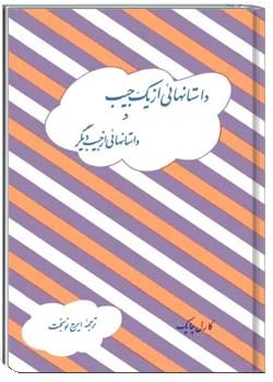 داستان‌هایی از یک جیب