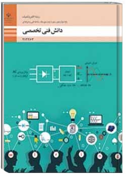 دانش فنی تخصصی - الکتروتکنیک