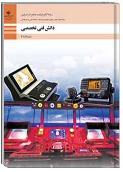 دانش فنی تخصصی-الکترونیک و مخابرات دریایی