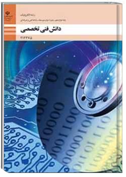 دانش فنی تخصصی