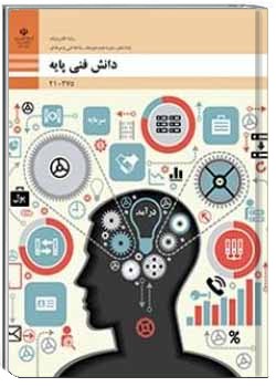 دانش فنی پایه - الکترونیک