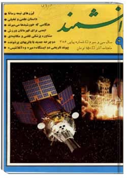دانشمند – شماره 386 – آذر 1374
