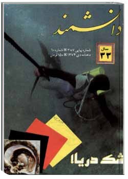 دانشمند – شماره 387 – دی 1374