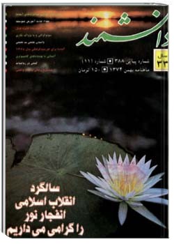 دانشمند – شماره 388 – بهمن 1374