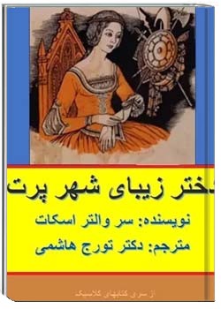 دختر زیبای شهر پرت