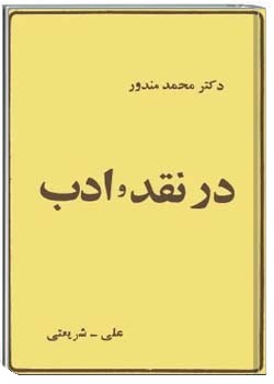 در نقد و ادب