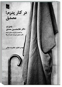 در کنار پدرم؛ مصدق