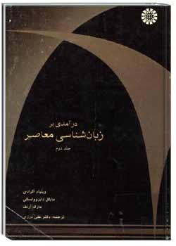 درآمدی بر زبان‌شناسی معاصر (جلد 2)