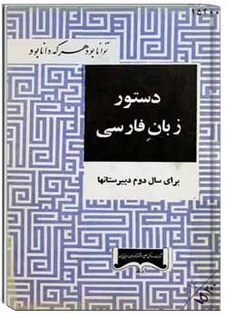 دستور زبان فارسی - برای سال دوم دبیرستانها