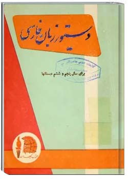 دستور زبان فارسی برای سال پنجم و ششم دبستانها - سال ۱۳۳۵