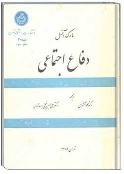 دفاع اجتماعی