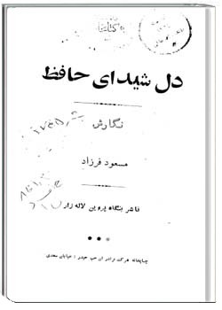 دل شیدای حافظ