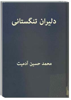 دلیران تنگستانی