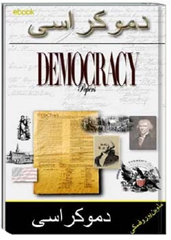 دموکراسی