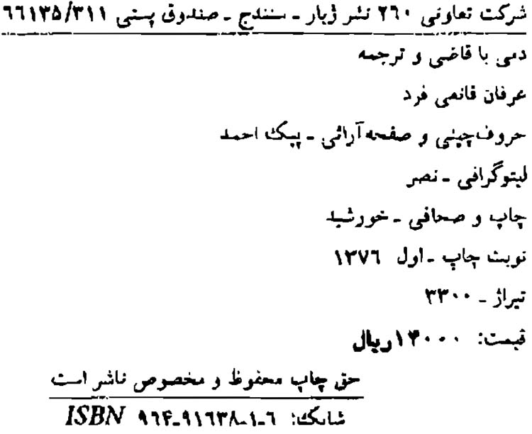 دمی با قاضی و ترجمه, عرفان قانعی فرد