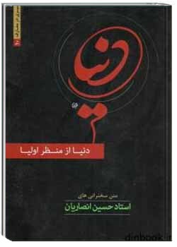 دنیا از منظر اولیا