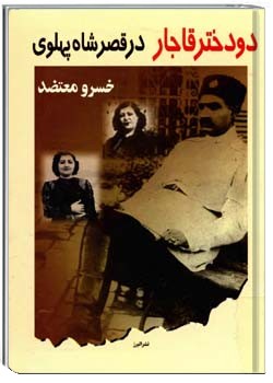 دو دختر قاجار در قصر شاه پهلوی