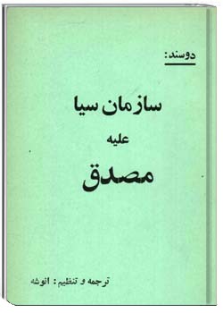 دو سند سازمان سیا علیه مصدق