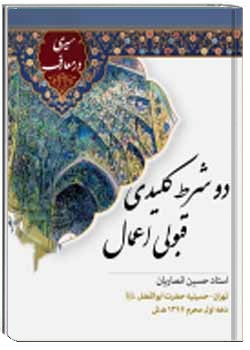 دو شرط کلیدی قبولی اعمال