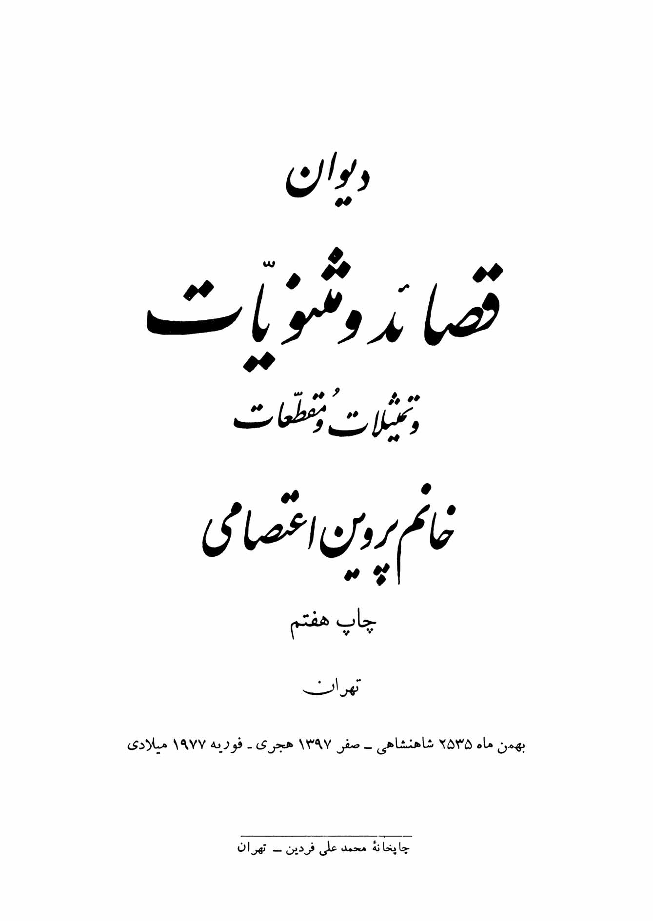 دیوان قصائد و مثنویات و تمثیلات و مقطعات پروین اعتصامی