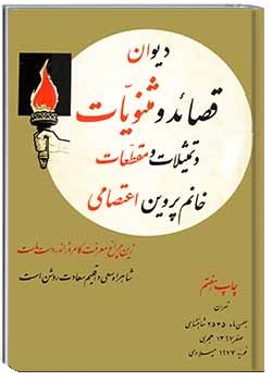 دیوان قصائد و مثنویات و تمثیلات و مقطعات پروین اعتصامی