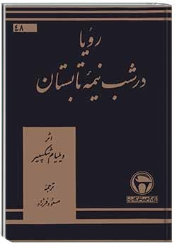 رؤیا در شب نیمۀ تابستان